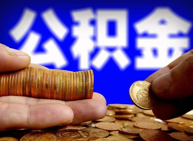衡水取公积金手续费2万5（公积金提取2500怎么操作）